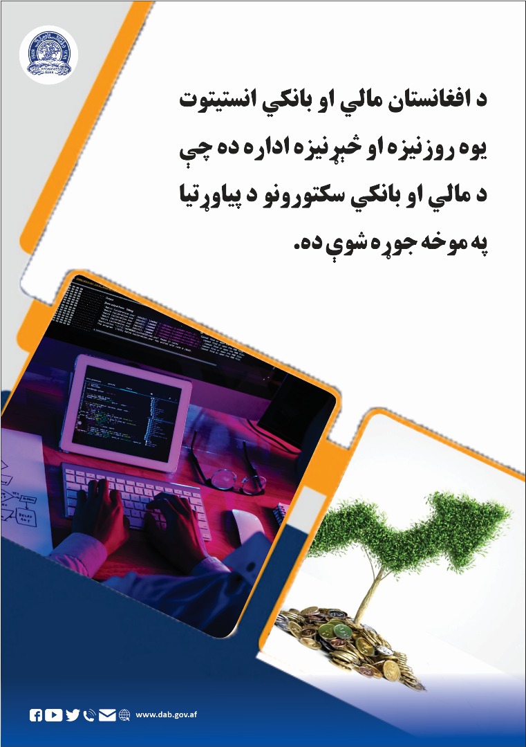 د افغانستان مالي او بانکي انستیتوت 