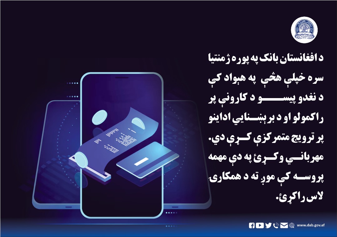 د افغانستان بانک په پوره ژمنتیا سره خپلې