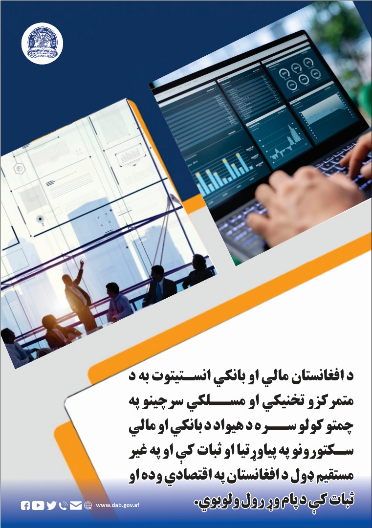 د افغانستان مالي او بانکي انستیتوت 