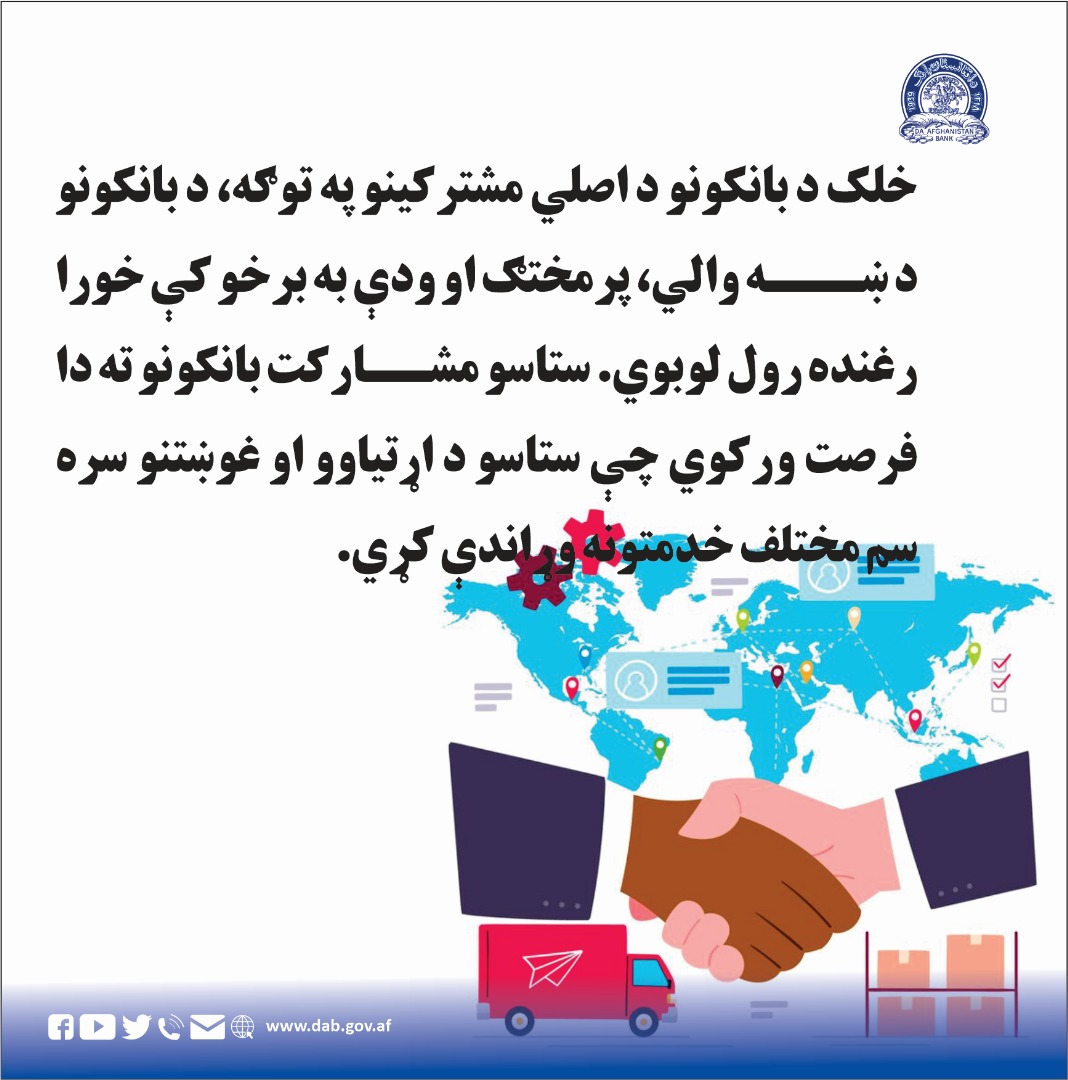 خلک د بانکونو د اصلي مشترکینو په توگه