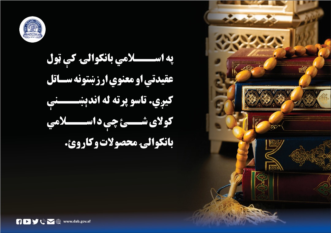 په اسلامي بانکوالۍ کې ټول عقیدتي او معنوي ارزښتونه ساتل کږي