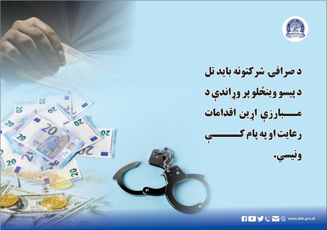 د صرافۍ شرکتونه باید تل د پیسو وینځلو پر وړاندې 