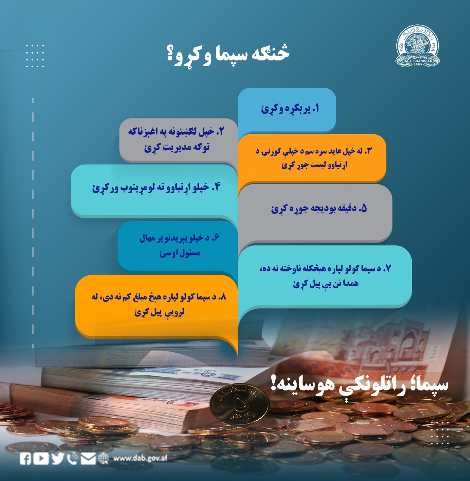 څنګه سپما وکړو