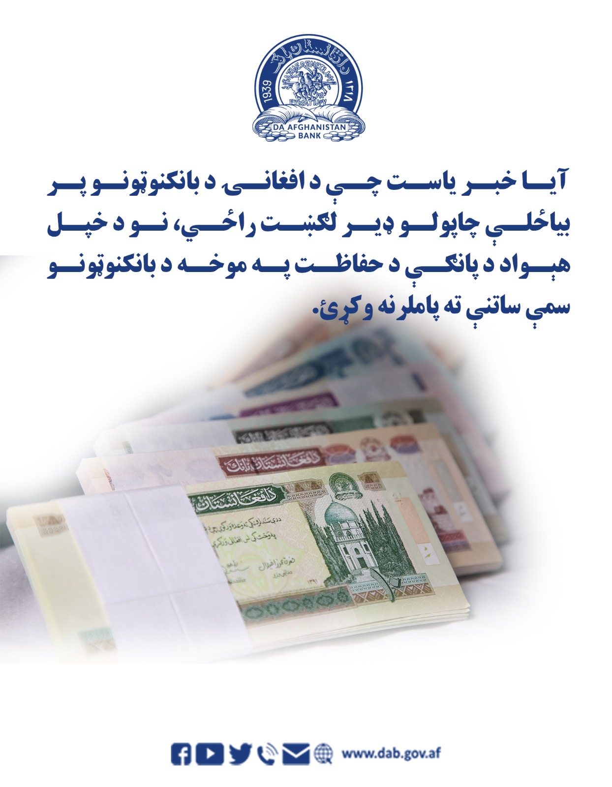 آیا خبریاست چې د افغانۍ د بانکنوټونو پر بیاځلې چاپولو ډیر لګښت راځي