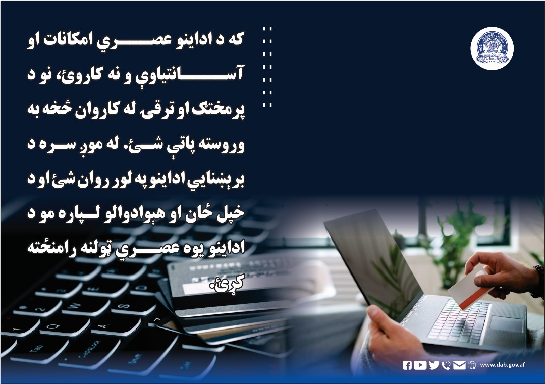 که د اداینو عصري امکانات او آسانتیاوې و نه کاروئ، نو د پرمختګ او ترقۍ له کاروان څخه به وروسته پاتې شئ