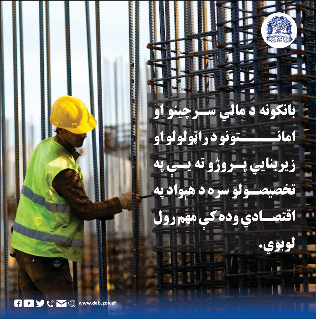 بانکونه د مالي سرچینو او امانتونو د راټولولو او زیر بنایي پروژو ته یې په تخصیصولو سره د هېواد په اقتصادي وده کې مهم رول لوبوي