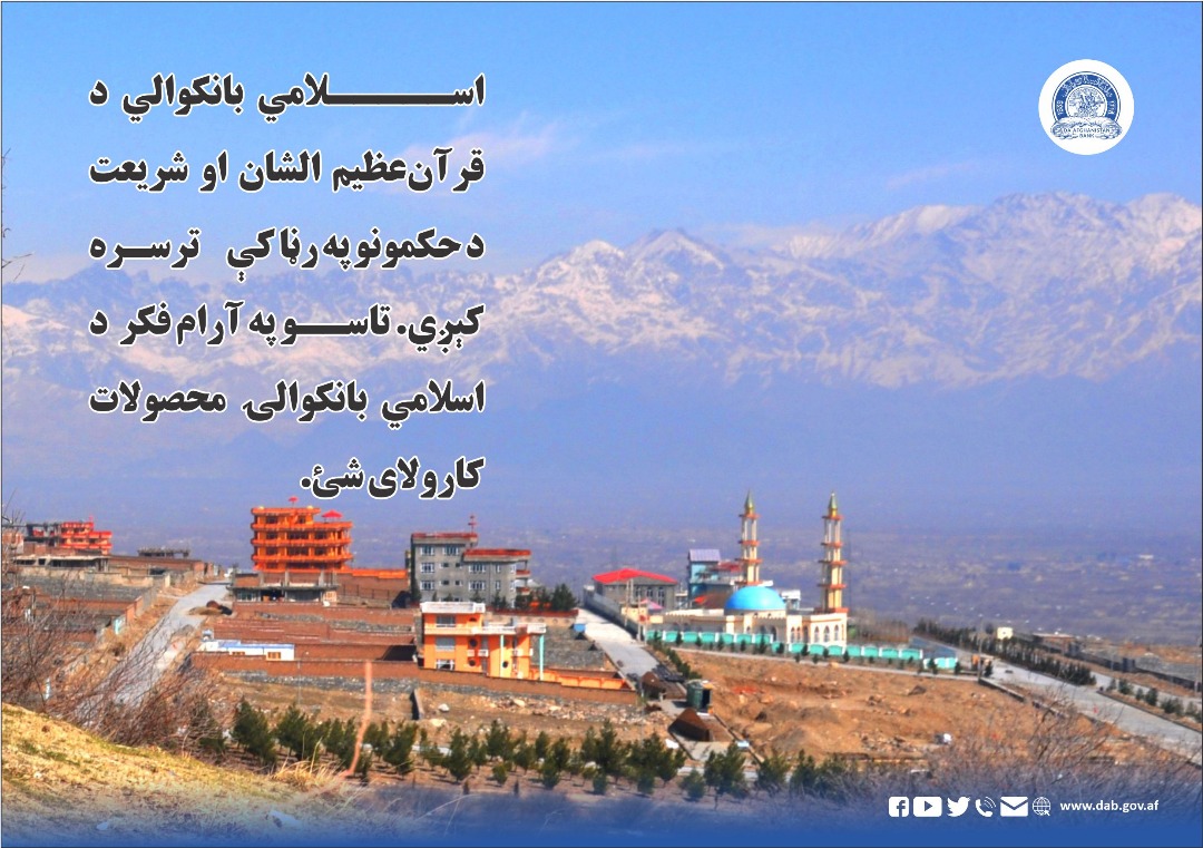 اسلامي بانکوالي د قران عظیم الشان او شریعت د حکمونو إه رڼاکې ترسره کېږي.