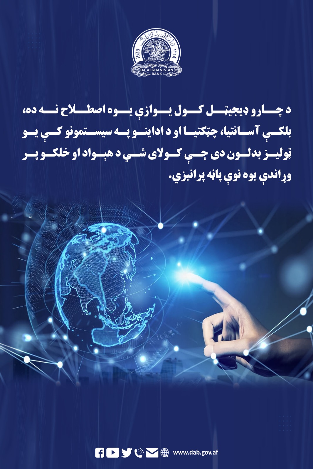 د چارو ډیجیټل کول یوازې یوه اصطلاح نه ده، بلکې آسانتیا، چټکتیا او د اداینو په سیستمونو کې یو ټولیز بدلون دی