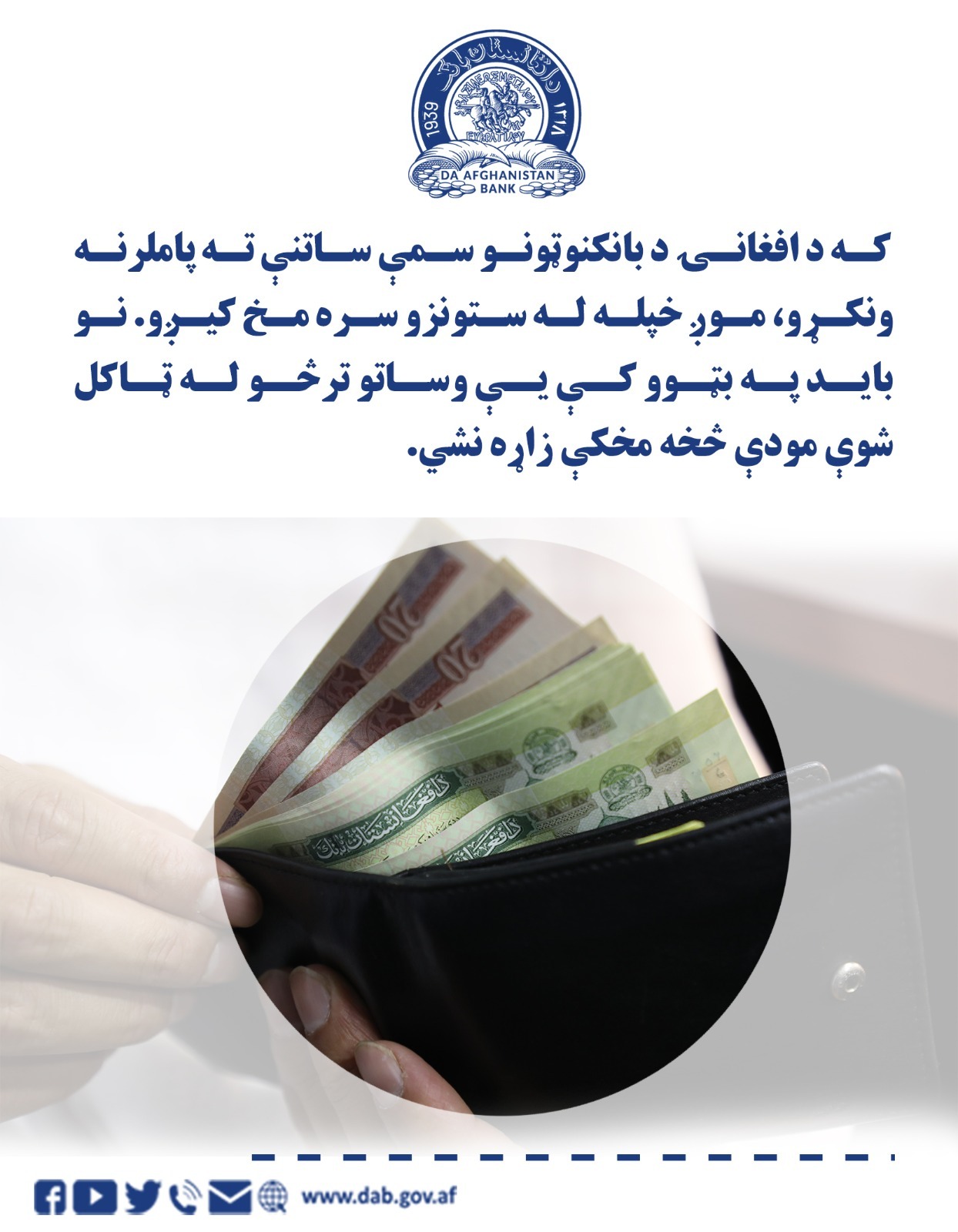 که د افغانۍ د بانکنوټونو سمې ساتنې ته پاملرنه ونکړو، موږ خپله له ستونزو سرخ مخ کیږو.