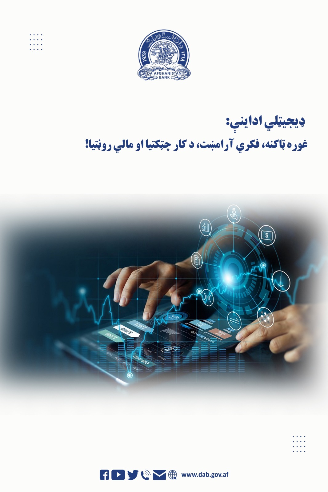 ډیجیټلی اداینې: غوره ټاکنه، فکړي آرامښت، د کار چټکتیا او مالي روڼتیا!