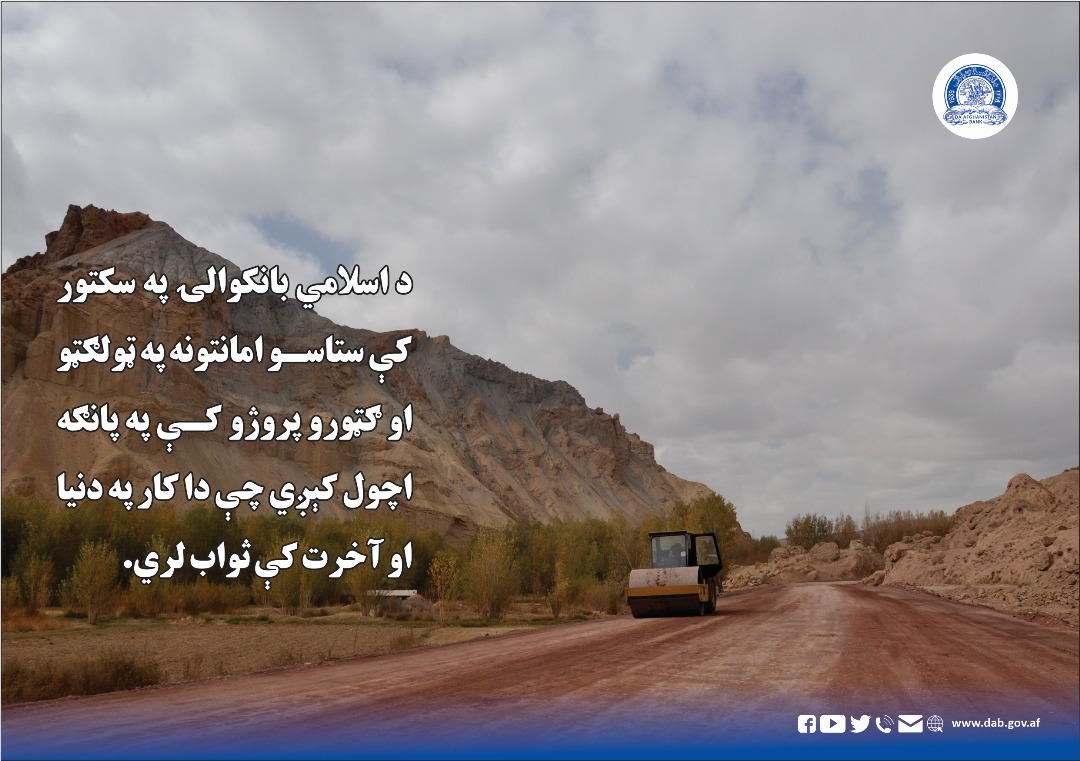 د اسلامي بانکوالۍ په سکتور کې ستاسو امانتونه په ټولکټو او ګټورو پروژو کې په پانګه اچول کېږي