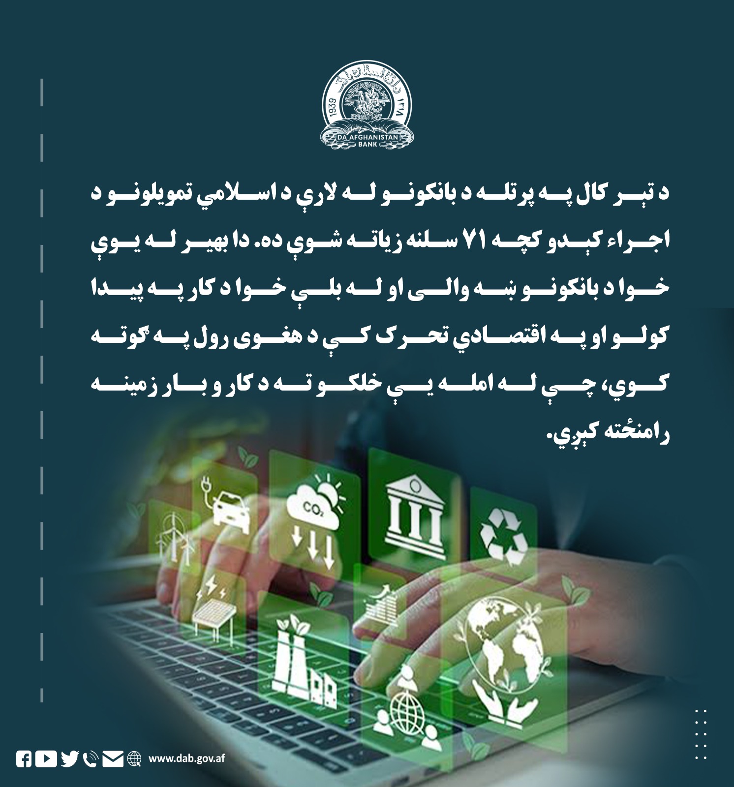 د تېر کال په پرتله د بانکونو له لارې د اسلامي تمویلونو د اجراء کېدو کچه ۷۱ سلنه زیاته شوې ده.