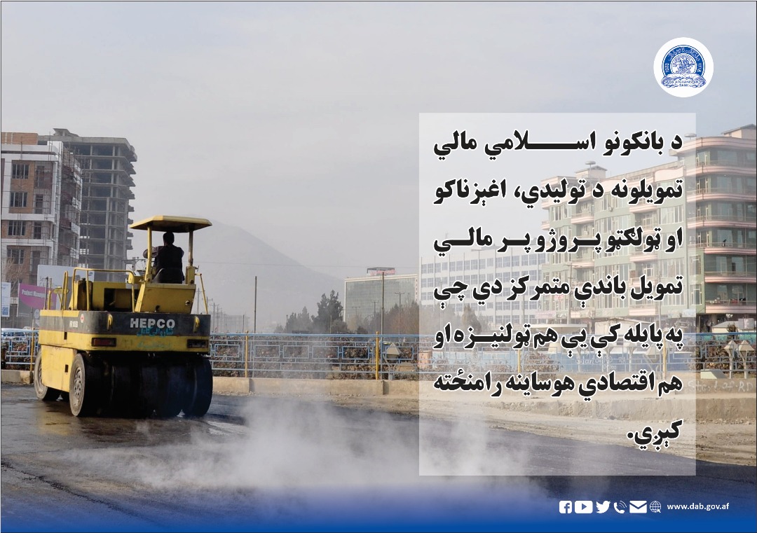 د بانکونو اسلامی مالي تمویلونه د تولیدي، اغېزناکو او ټولګټو پروژو پر مالي تمویل باندې متمرکز دي