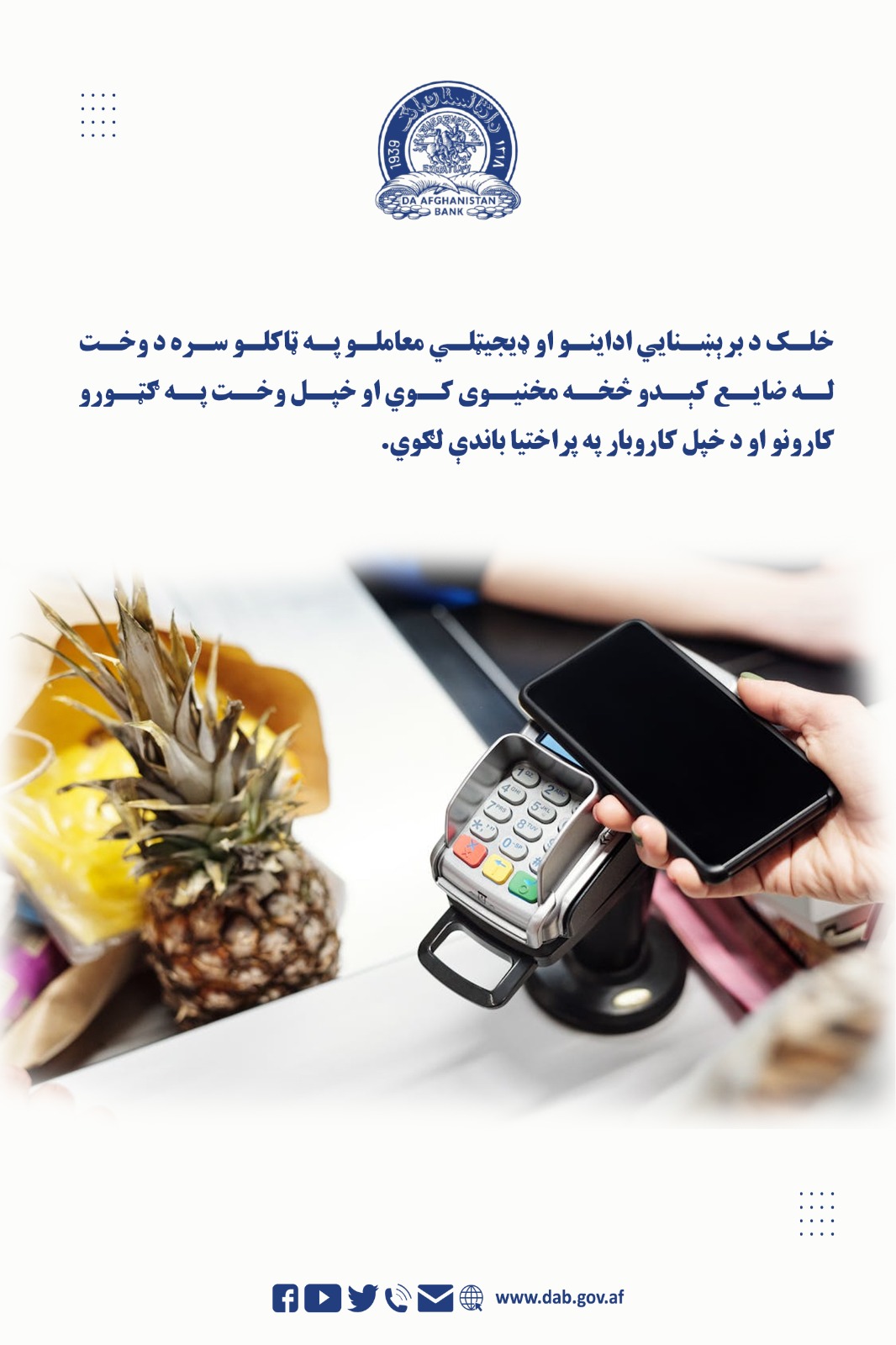 خلک د برېښنایي اداینو  او ډیجیټلي معاملو په ټاکلو سره د وخت له ضایع کېدو څخه مخنیوی کوي