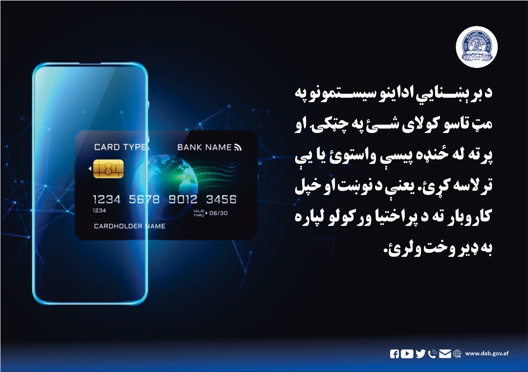 د برېښنایي اداینو سیستمونو په مټ تاسو کولای شئ په چټکۍ او پرته له ځنډه پیسې واستوئ یا یي ترلاسه کړئ