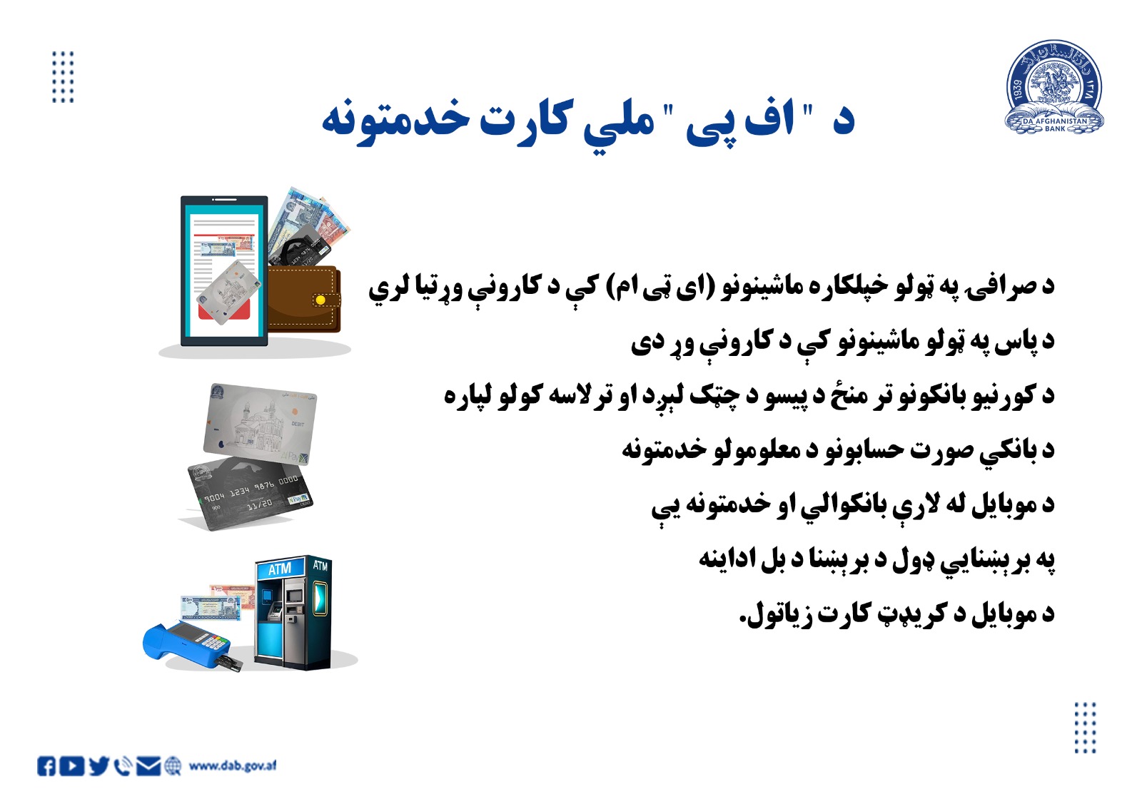 د اف پی ملي کارت خدمتونه