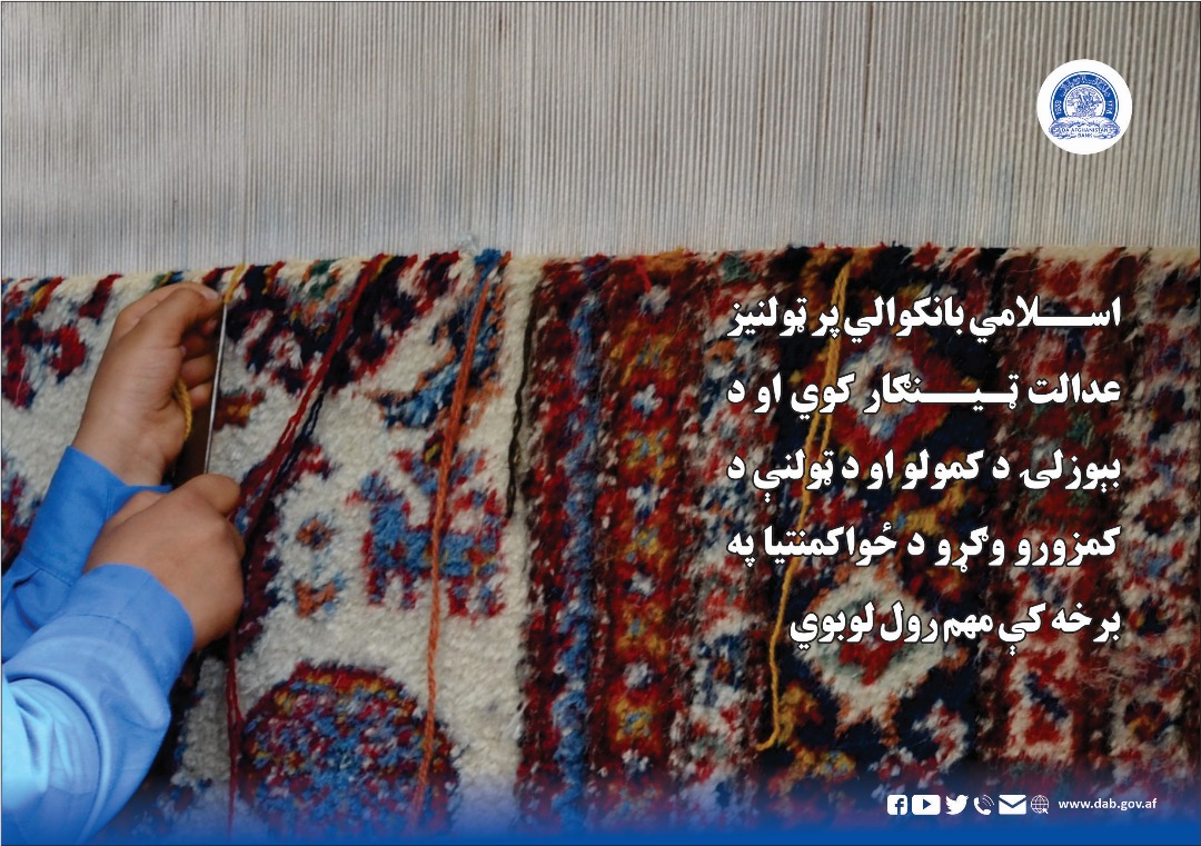 اسلامی بانکوالي پر ټولنیز عدالت ټینګار کوي او د بېوزلۍ د کمولو او د ټولنې د کمزورو وګړو د ځواکمنتیا په برخه کې مهم رول لوبوي