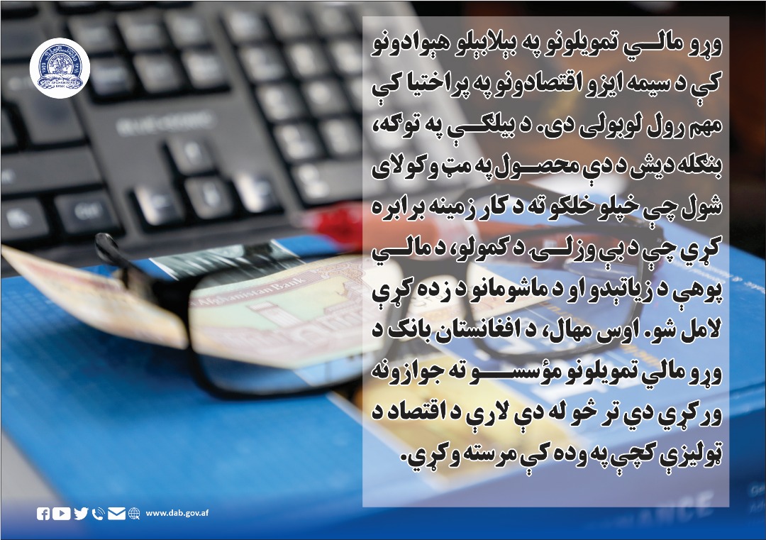 د وړو مالي تمویلاتو