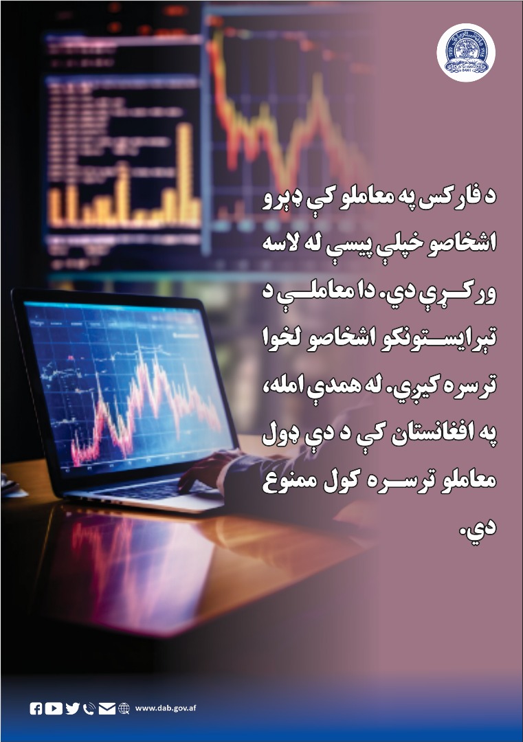 د فارکس په معاملو کې ډېرو اشخاصو خپلو پیسې له لاسه ورکړې دي.