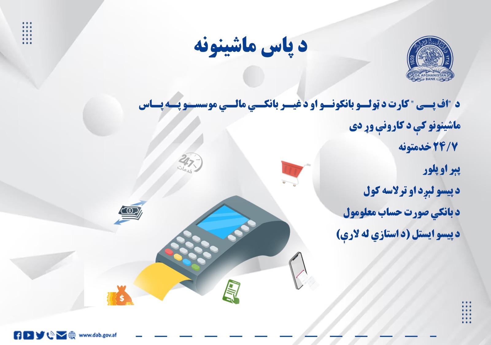 د پاس ماشینونه