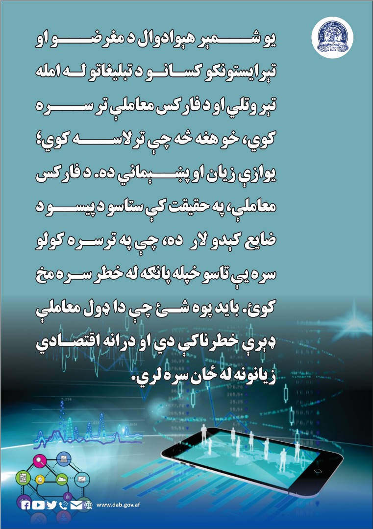 یو شمېر هېوادوال د مغرضو او تېرایستونکو کسانو د تبلیغاتو له امله تېروتلياو د فارکس ترسره کوي