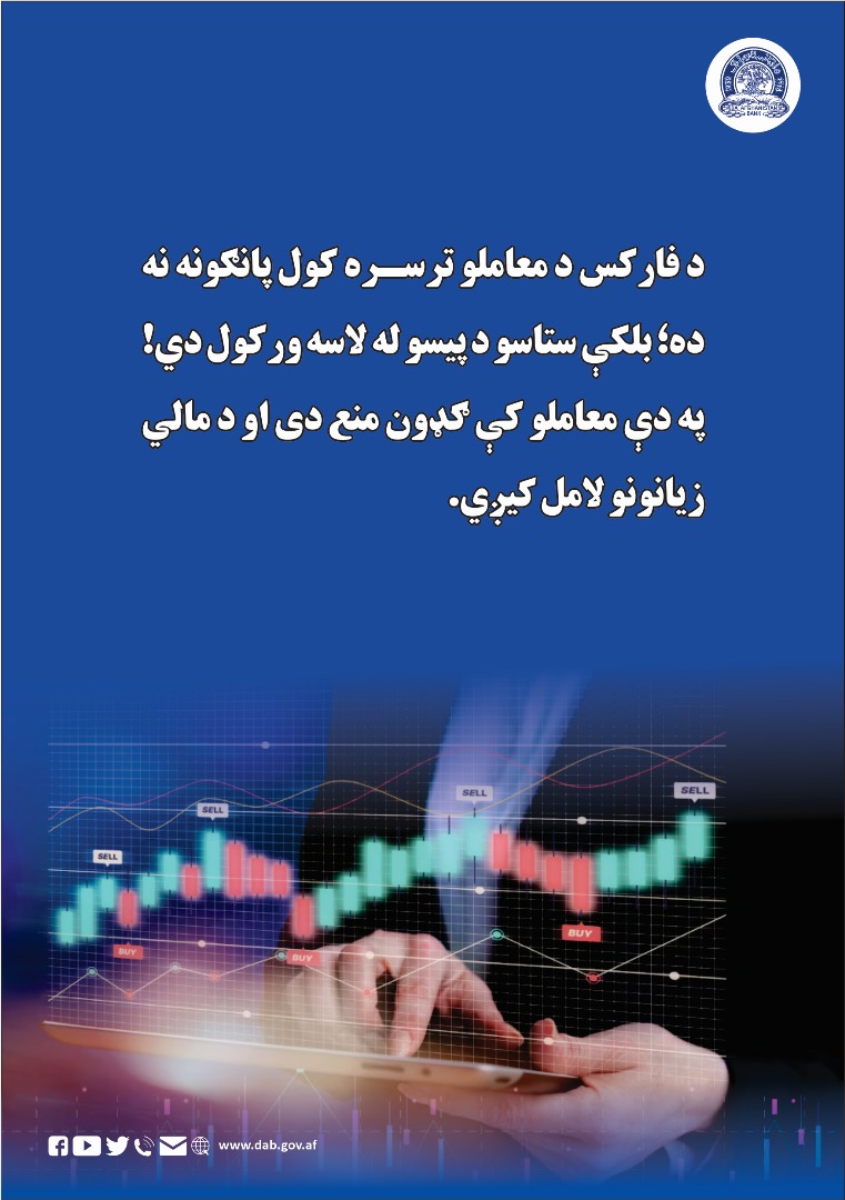 د فارکس د معاملو ترسره کول پانگونه نه ده