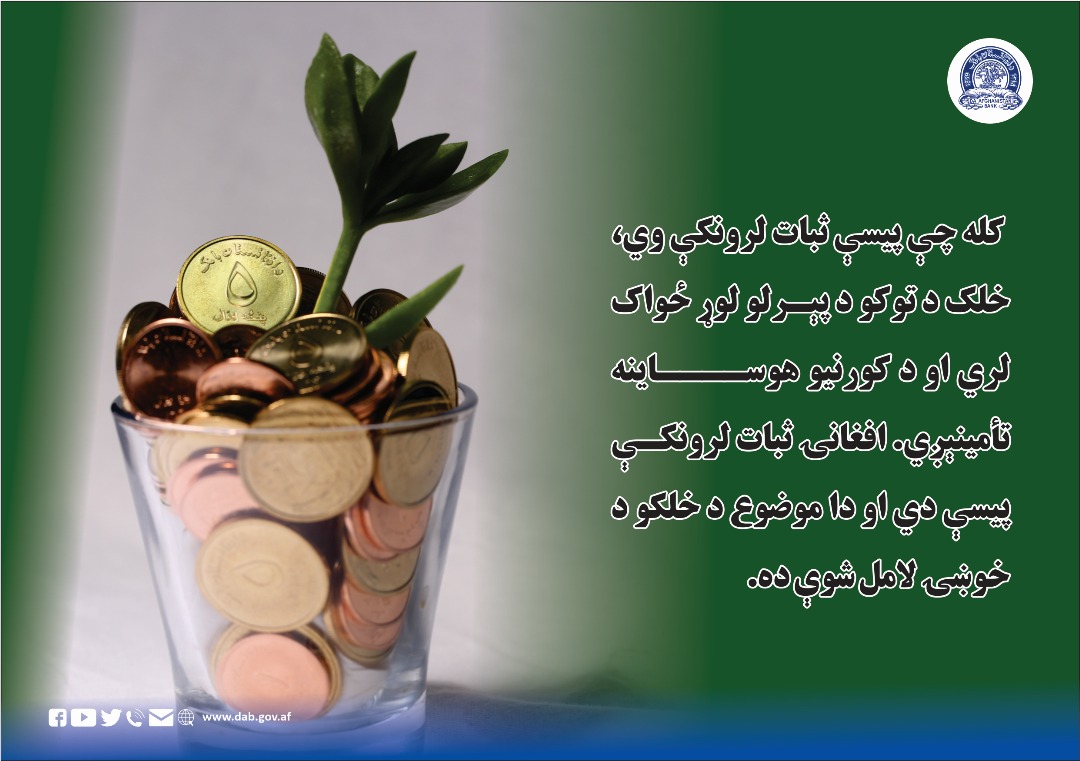 کله چې پیسې ثبات لرونکې وي