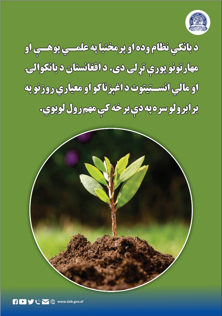 د بانکي نظام وده او پراختیا په مختیا په علمي پوهې