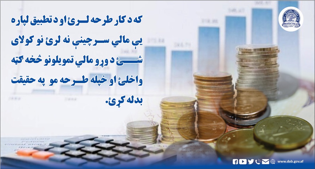 که د کار طرحه لرئ او د تطبیق لپاره یې مالي سر