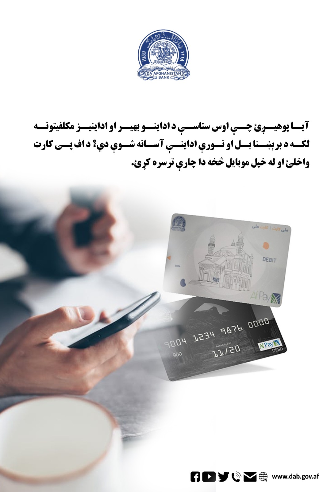 آیا پوهېږی چې اوس ستاسې د اداینو