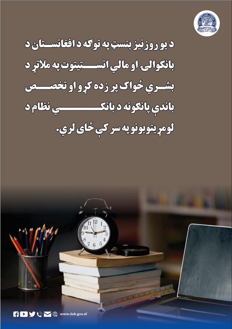 د یو روز نیز بنسټ په توګه د افغانستان بانک د بانکوالي