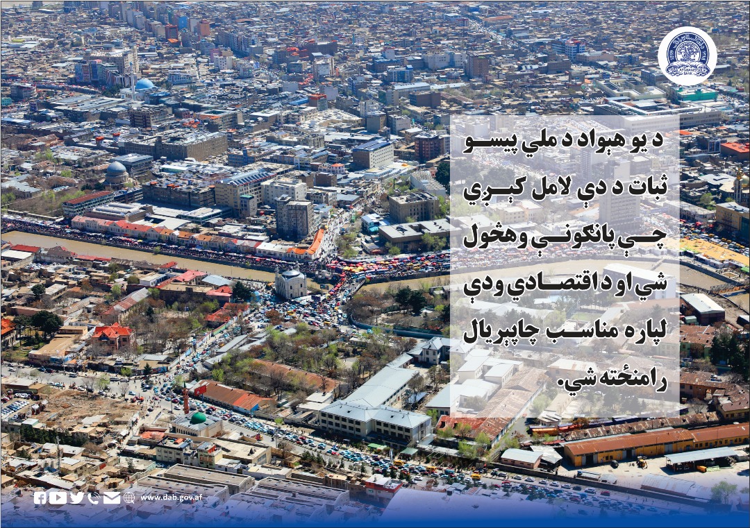 د یو هېواد د ملي پیسو ثبات د دې لامل کېږي