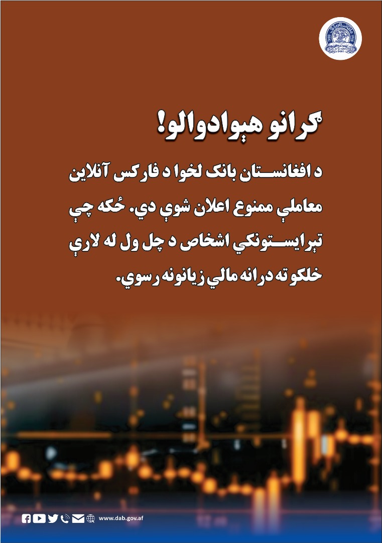 د افغانستان بانک لخوا د فارکس آنلاین معاملي ممنوع اعلان شوې دي