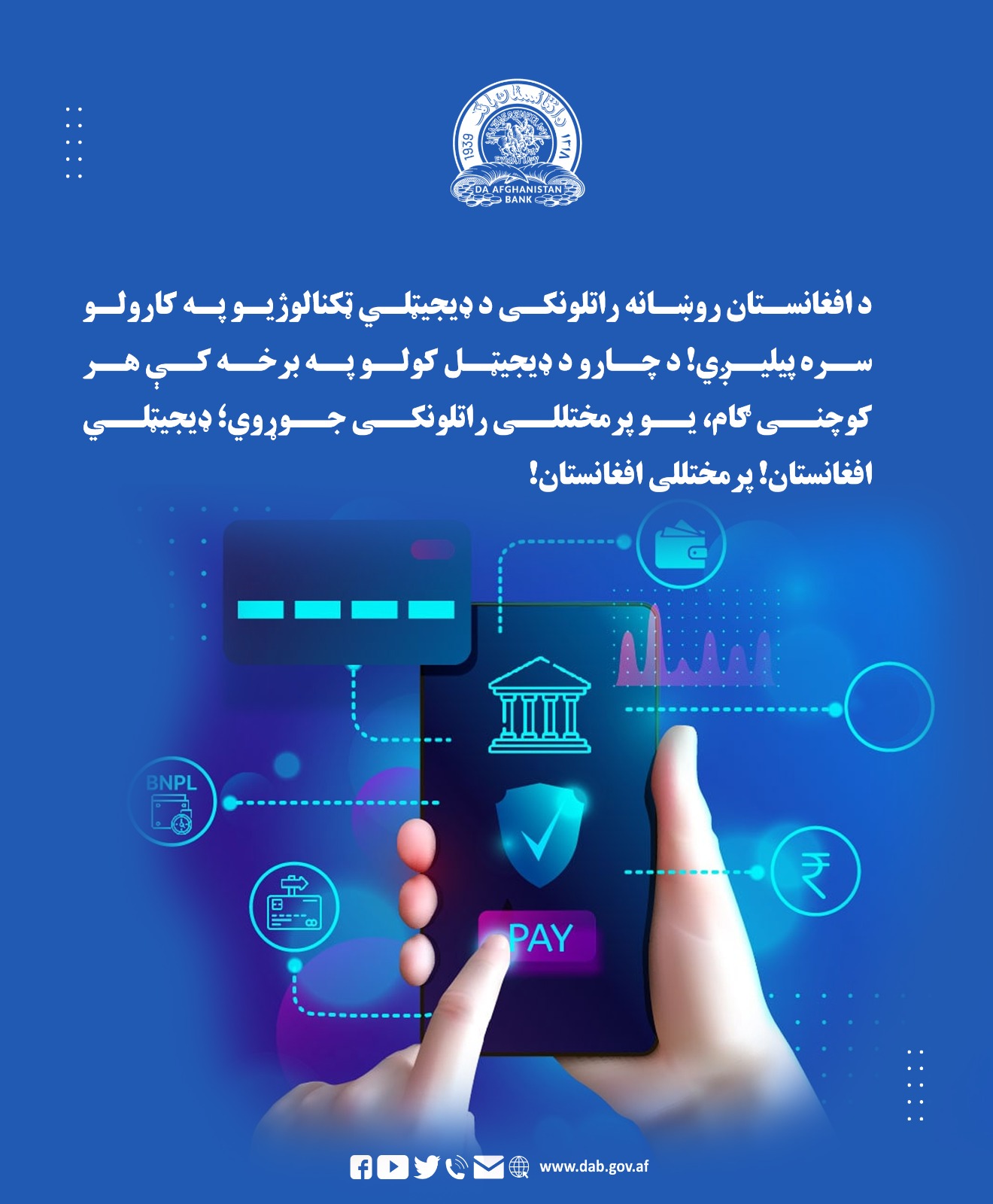 د افغانستان روښانه راتلونکی د ډیجیټلي ټکنالوژیو په کارولو سره 