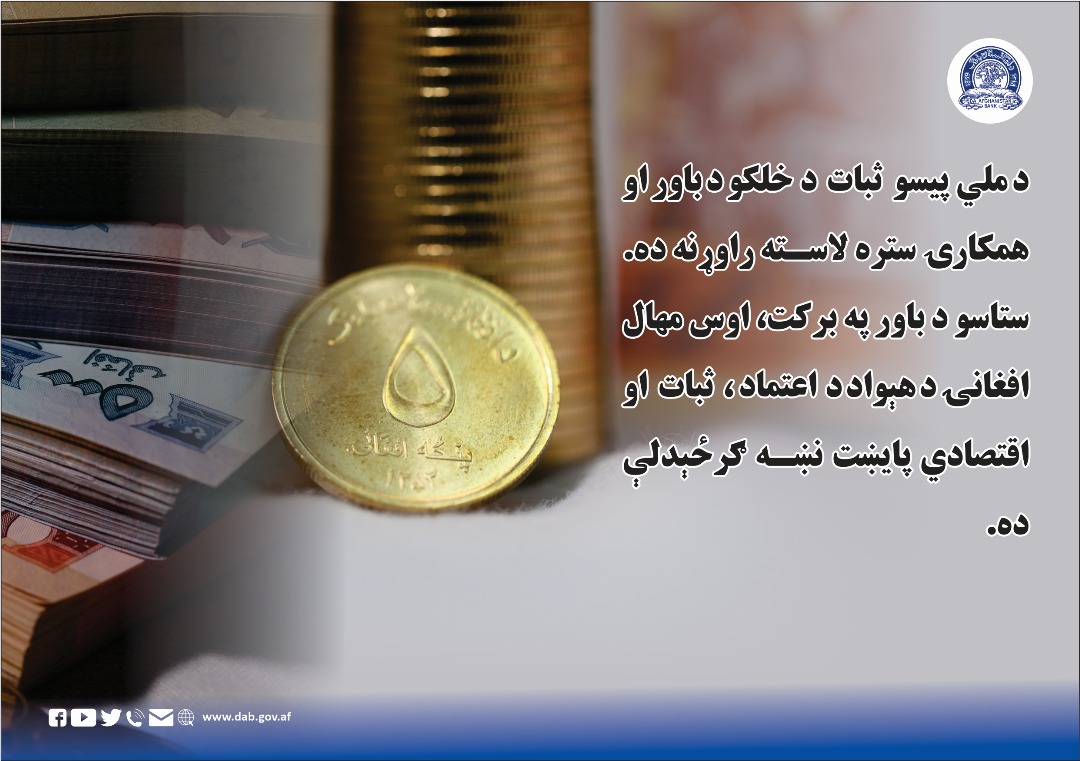 د ملي پیسو ثبات د خلکو د باور او همکارۍ ستره لاسته راوړنه ده