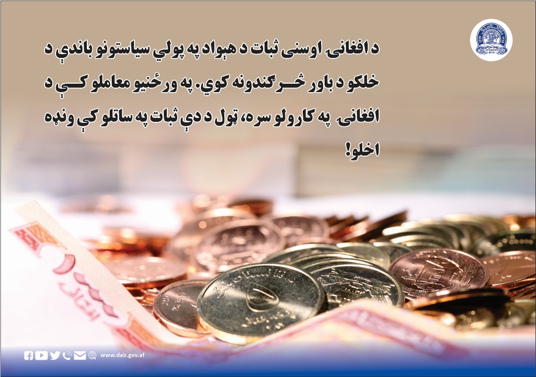 د افغانۍ اوسنی ثبات د هېواد