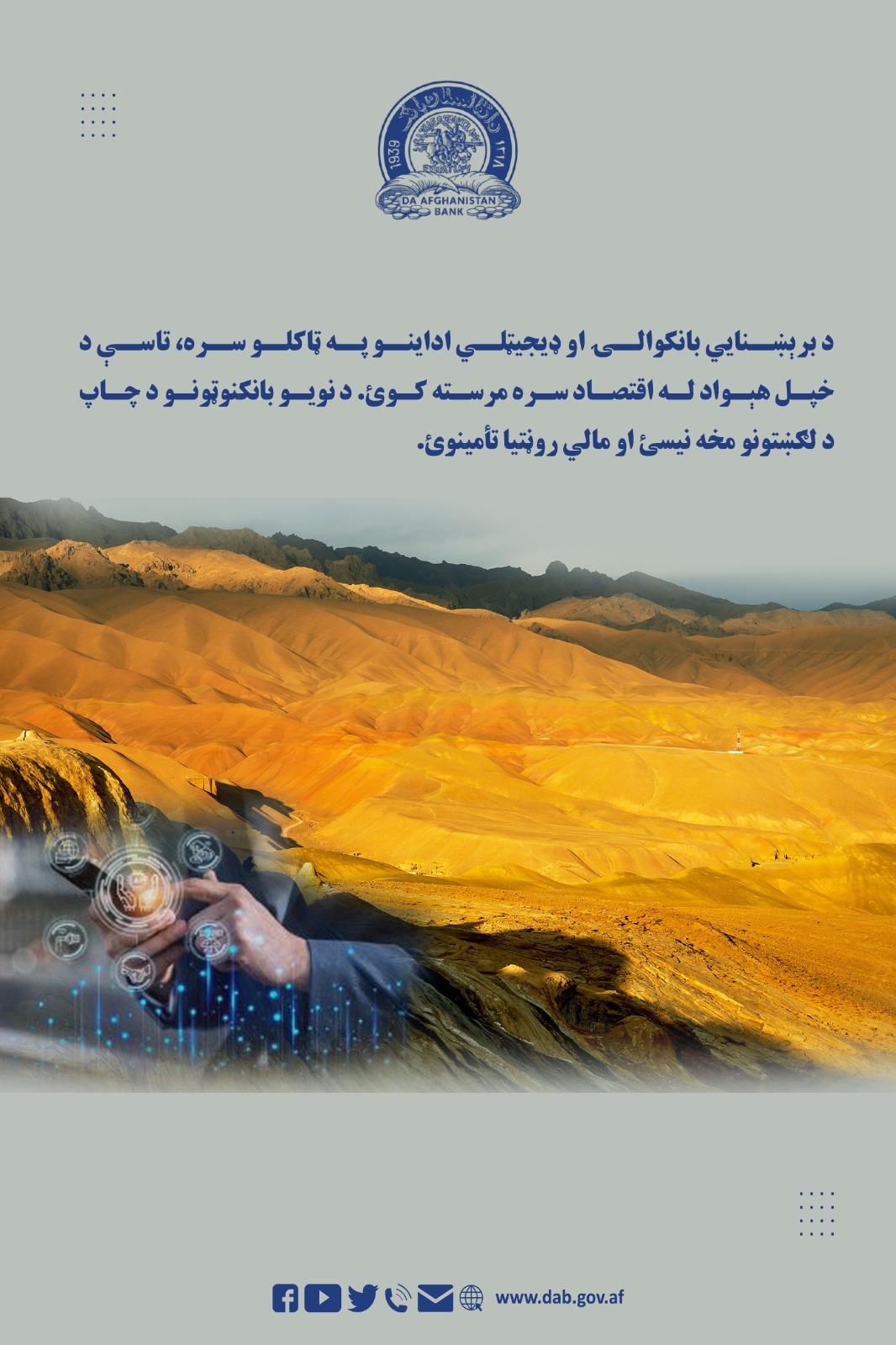 د برېښنایي بانکوالي او ډیجیټلي اداینو په ټاکلو سره