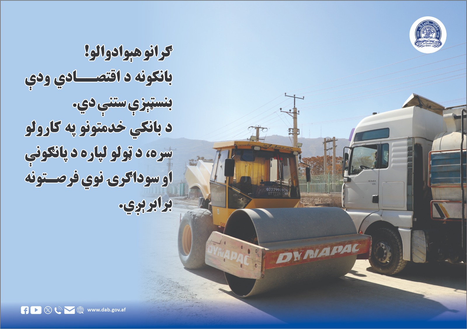 بانکونه د اقتصادي ودې بنسټېزې ستنې دي