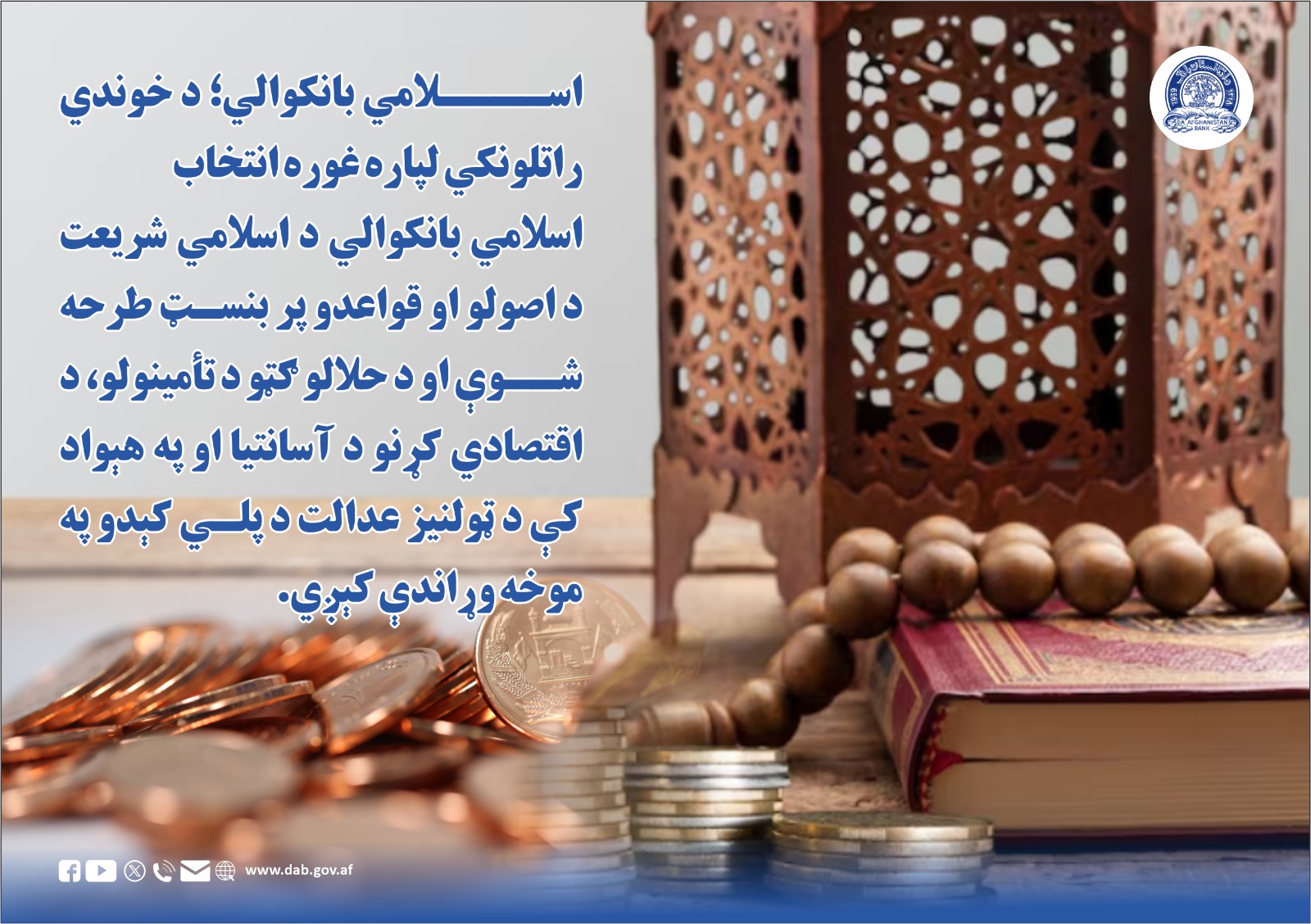 اسلامي بانکوالي؛ د خوندي راتلونکي لپاره غوره انخاب