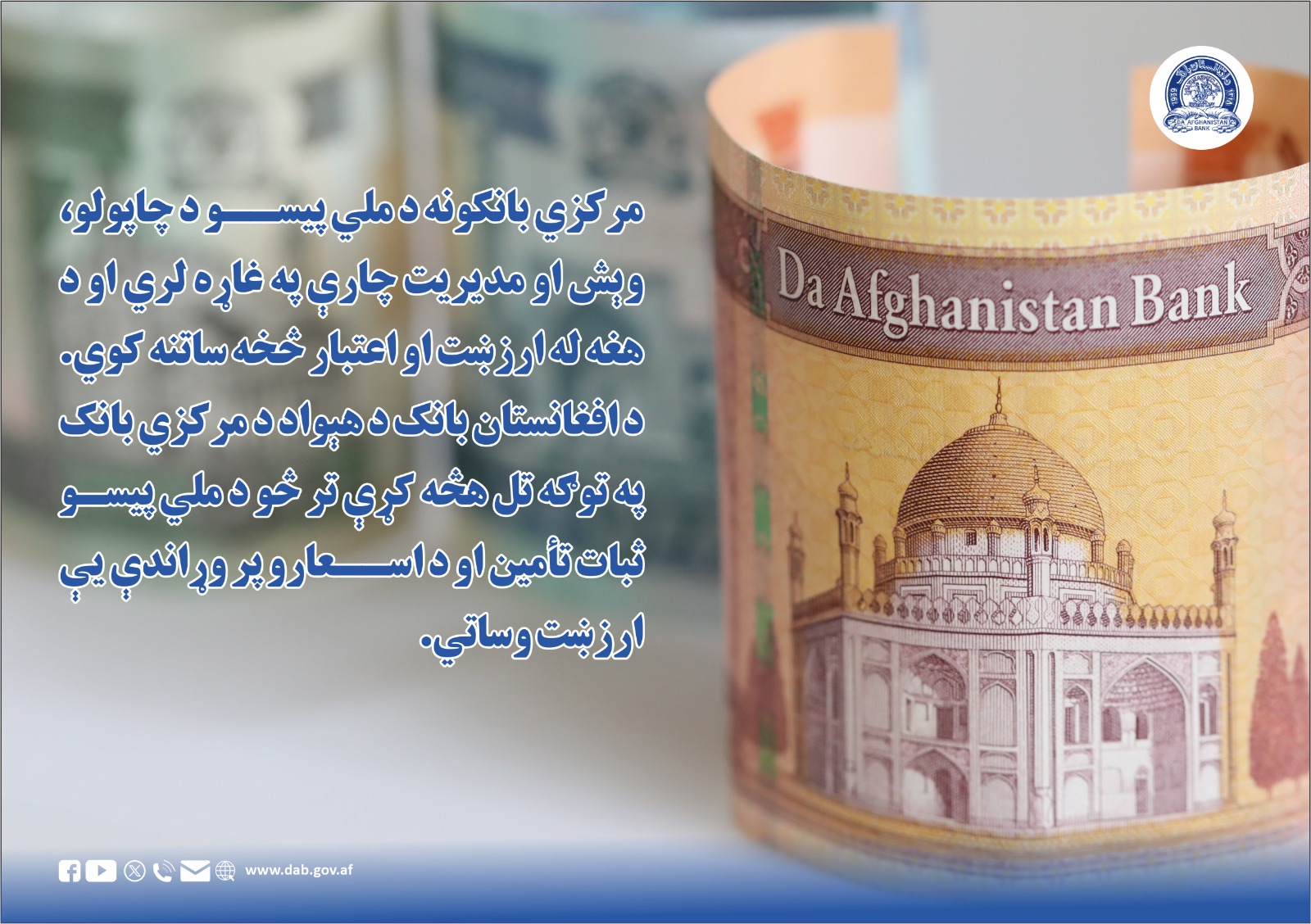 مرکزي بانکونه د ملي پیسو د چاپولو، وېش او مدیریت چارې په غاره لري