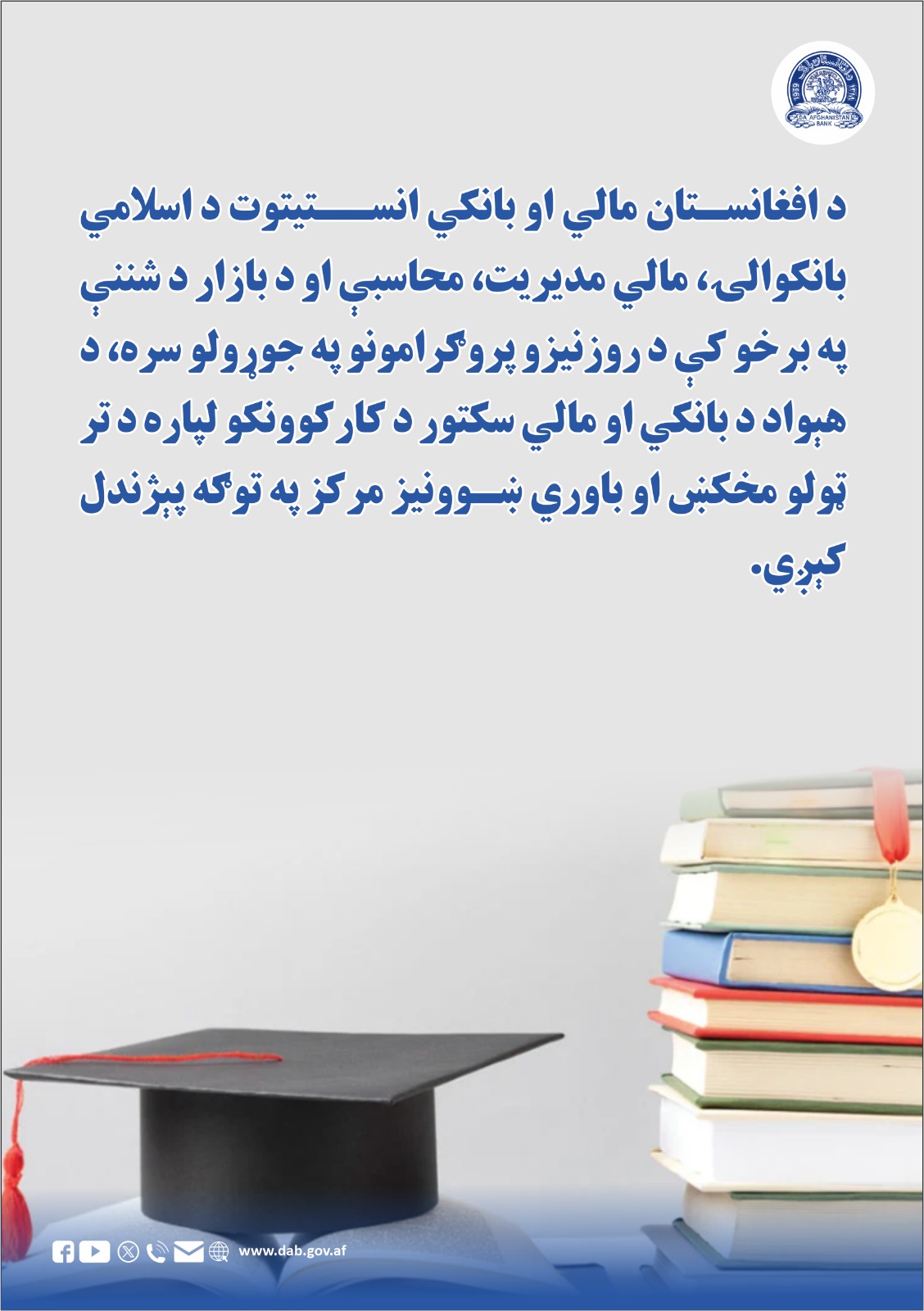 د افغانستان مالي او بانکي انستیتوت د اسلامي بانکوالۍ، مالي مدیریت، محاسبې