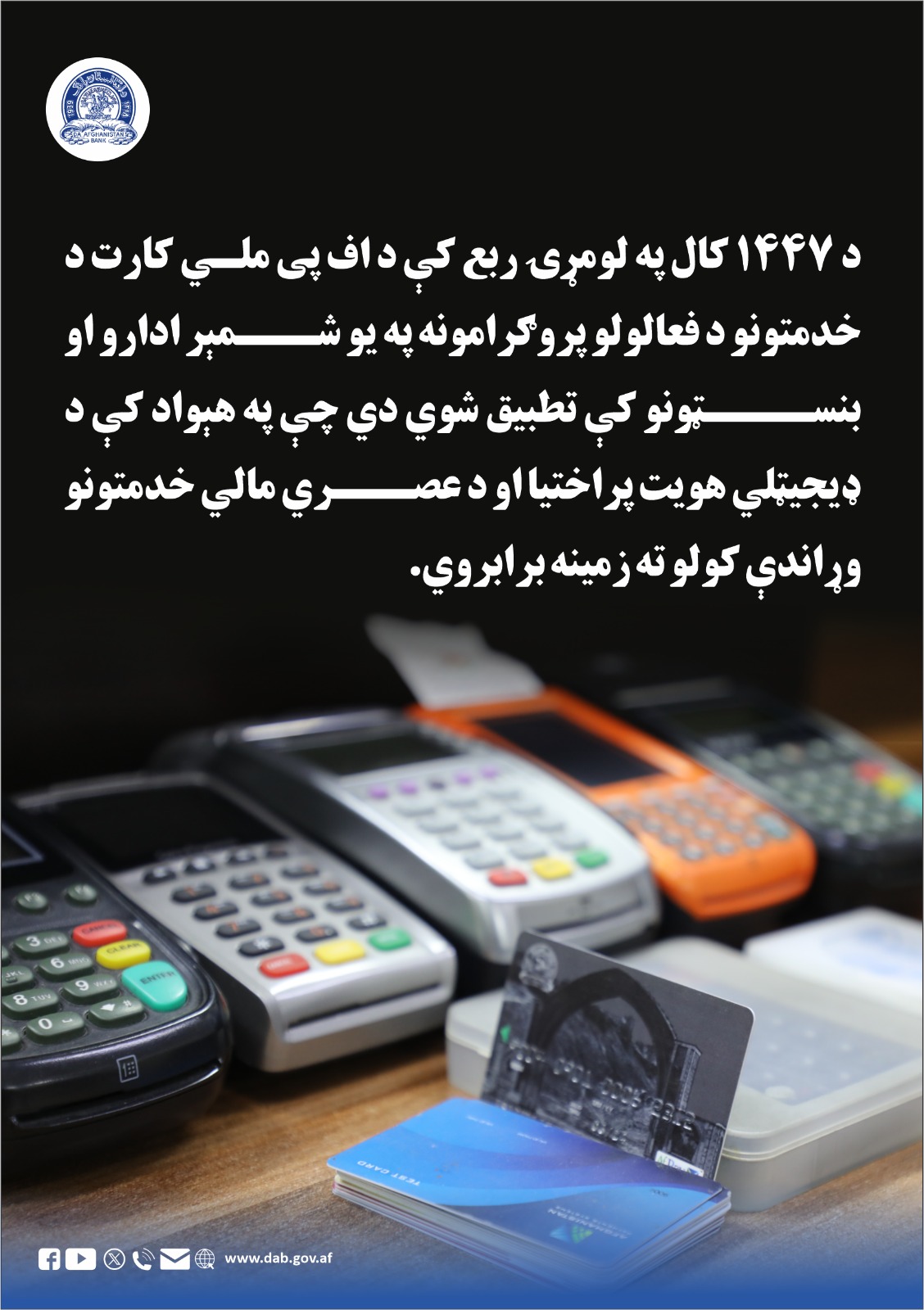 د ۱۴۴۷ کال په لومړۍ ربع کې د اف پی ملي کارت د خدمتونو د فعالولو پروګرام