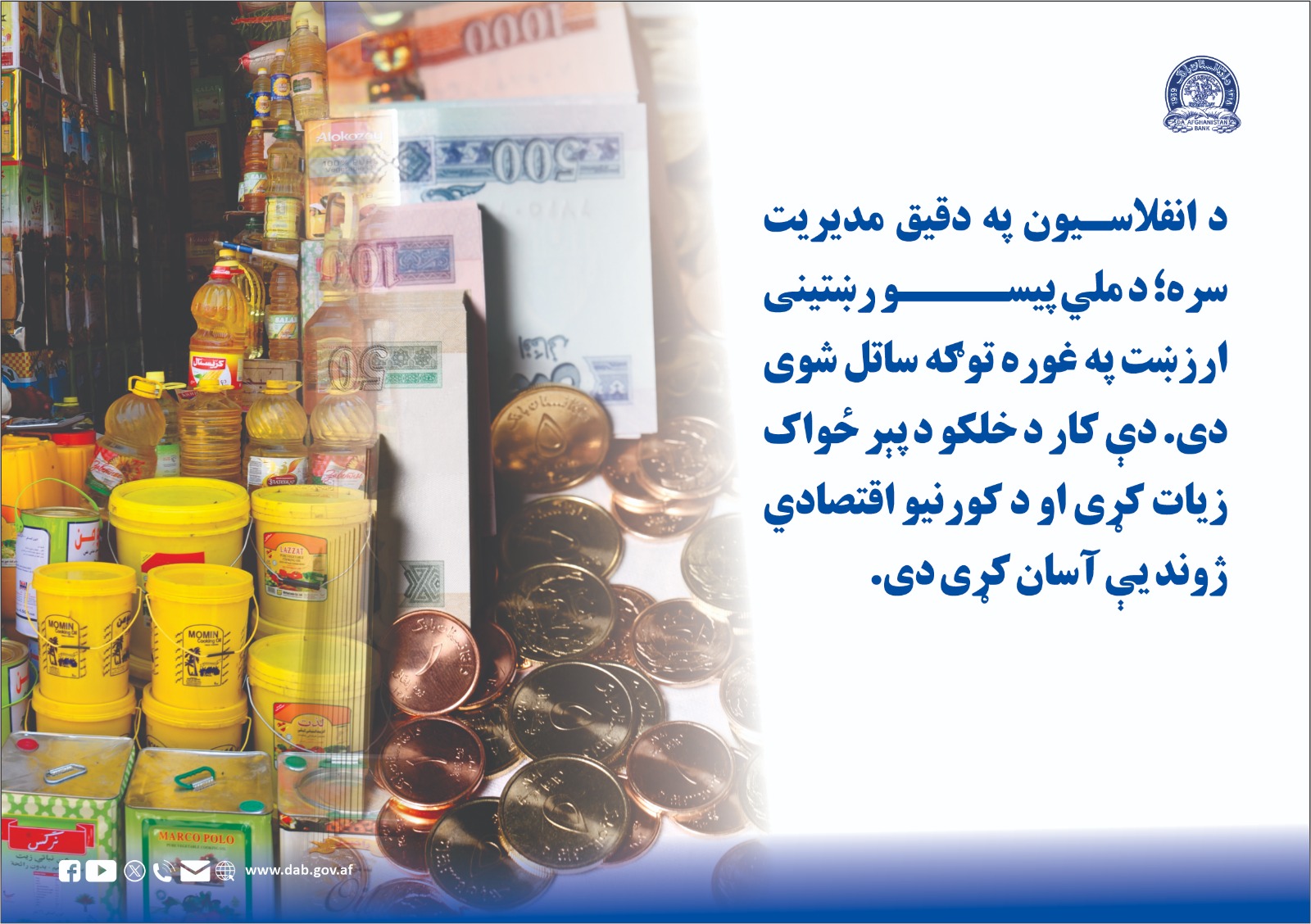 د انفلاسیون په دقیق مدیریت سره 