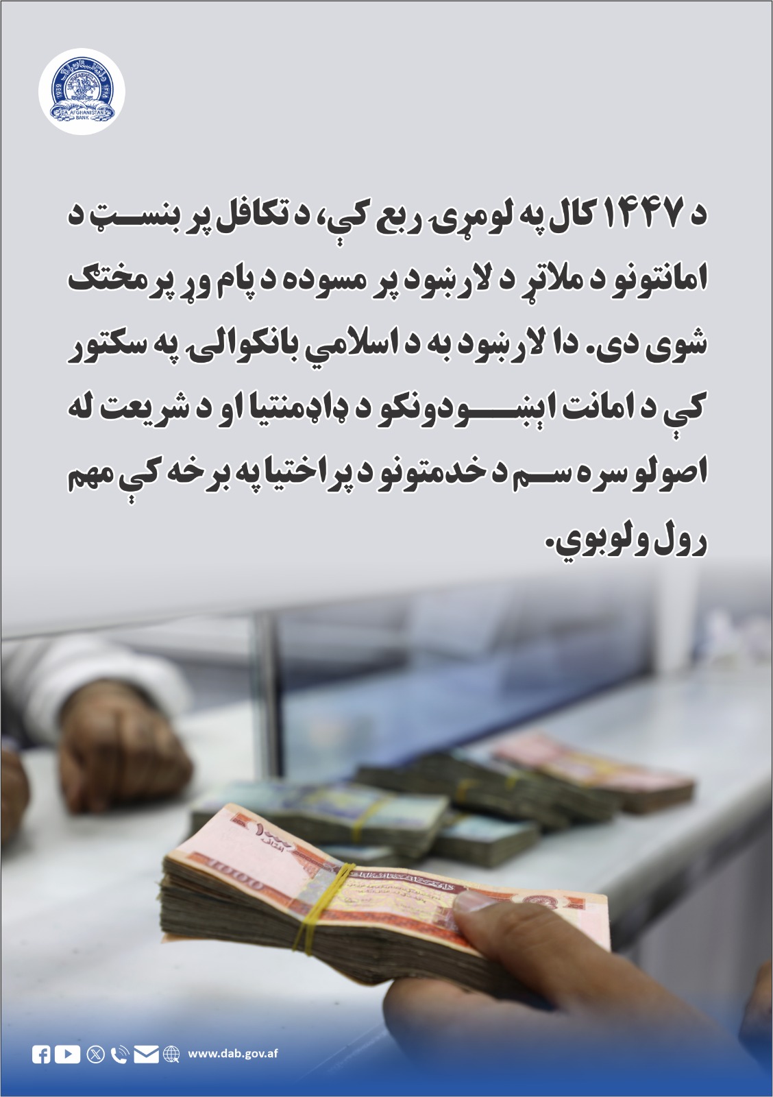 د ۱۴۴۷ کال په لومړۍ ربع کې، د تکافل پر بنسټ د امانتونو د ملاتړ د لارښود