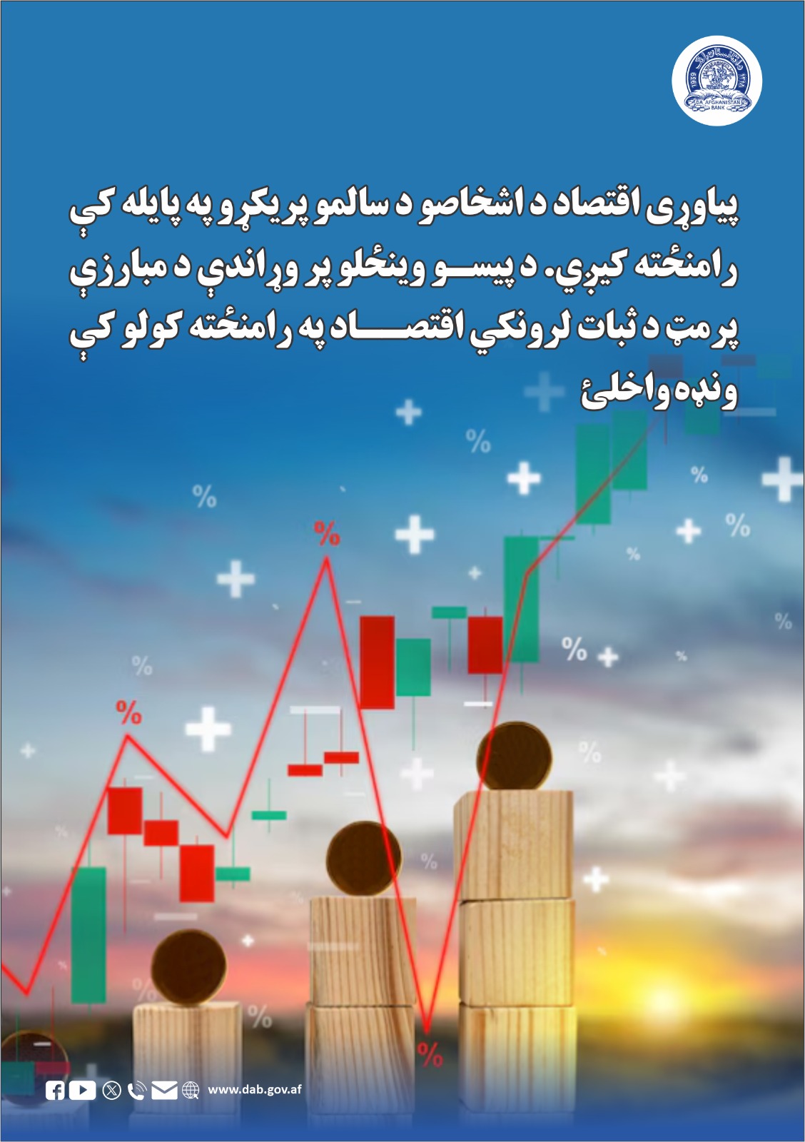 پیاوړی اقتصاد د اشخاصو د سالمو پریکړو په پایله کې رامنځته کیږي