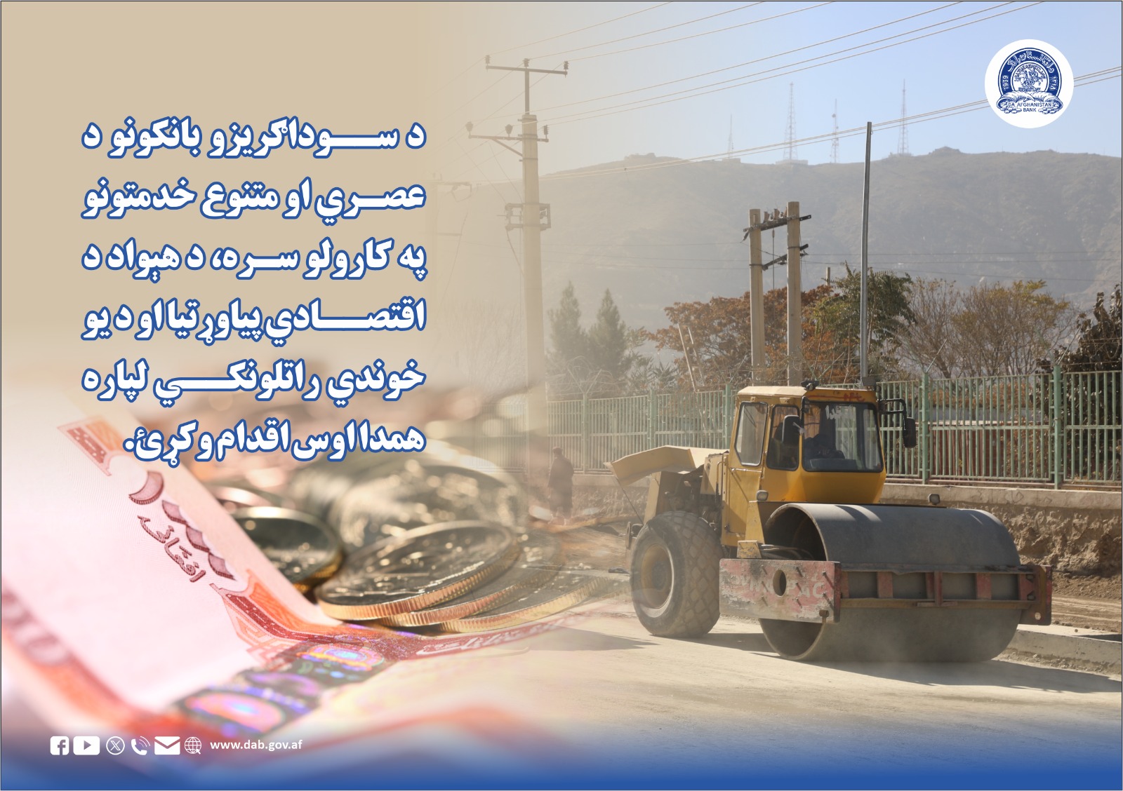 د سودا گریزو بانکونو د عصري او متنوع خدمتونو په کارولو سره