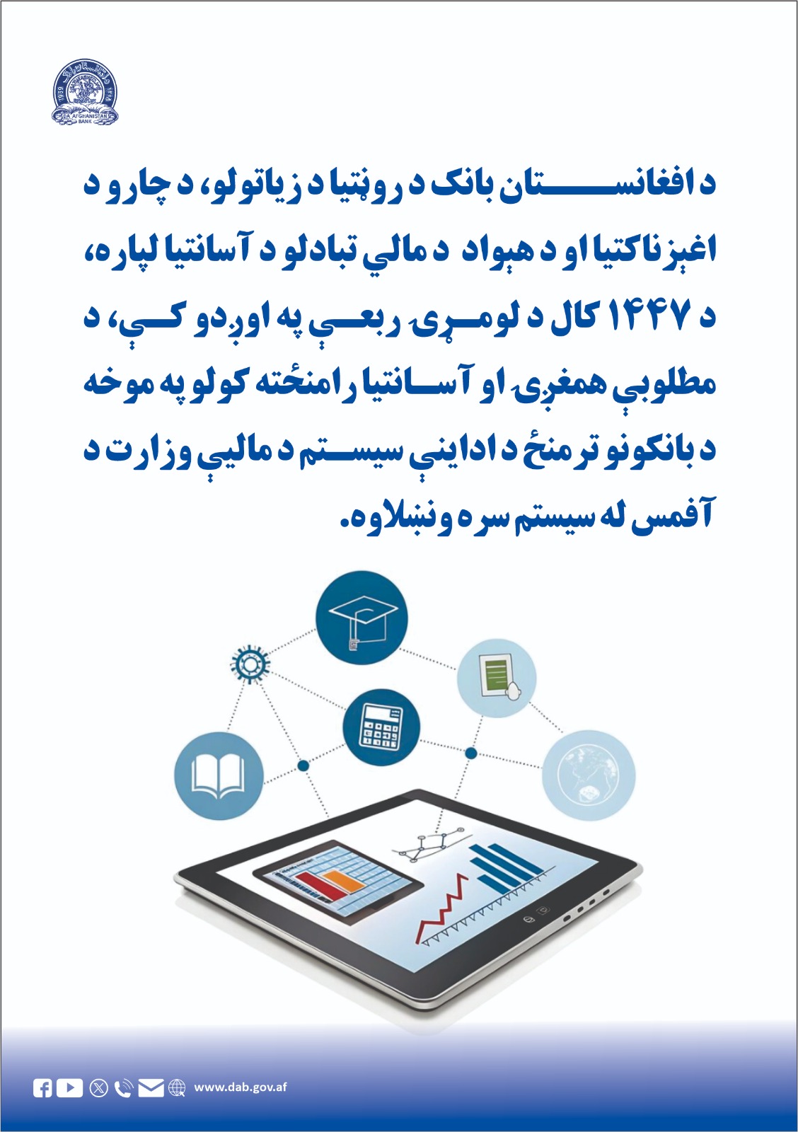 د افغانستان بانک د روڼتیا د زیاتولو ، د چارو د اغېزناکتیا