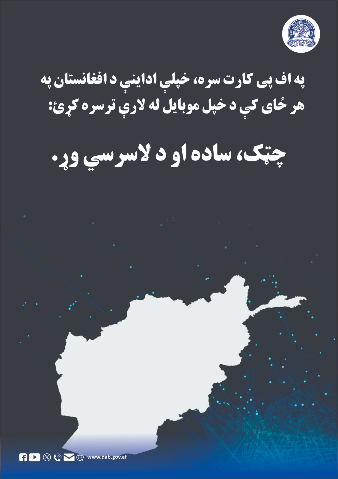 په اف پی کارت سره، خپلې اداینې د افغانستان په هر ځاې