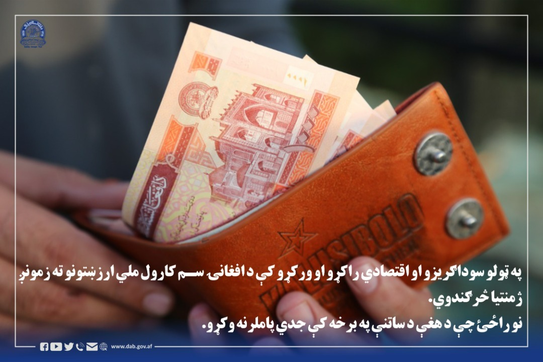 استفاده از پول افغانی