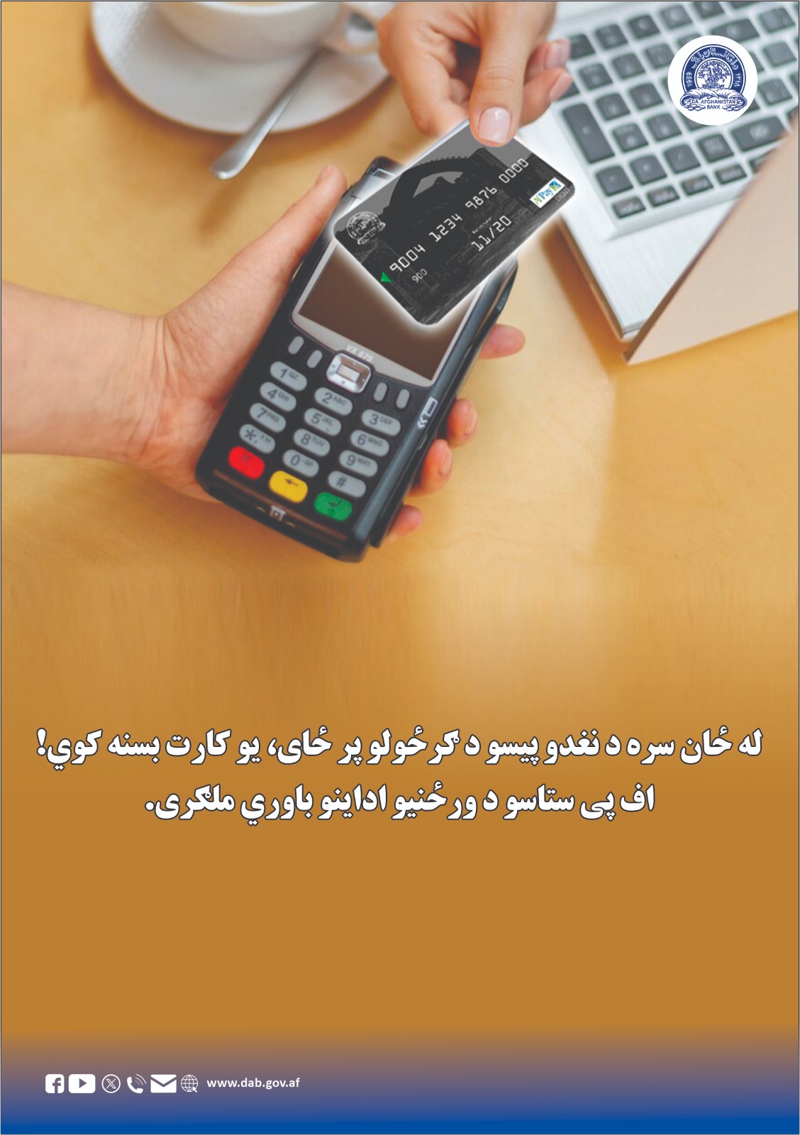 له ځان سره د نغدو پیسو د ګرځولو پر ځای